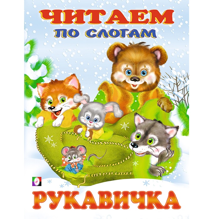 

Читаем по слогам. Рукавичка