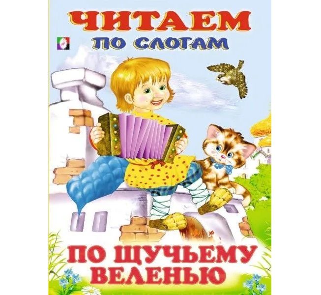 

Читаем по слогам. По щучьему веленью