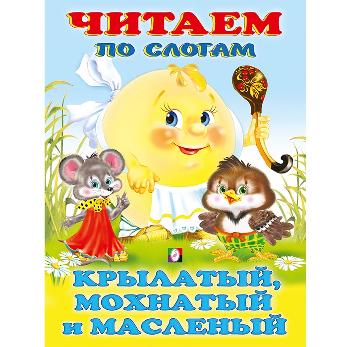 

Читаем по слогам. Крылатый;мохнатый и масляный