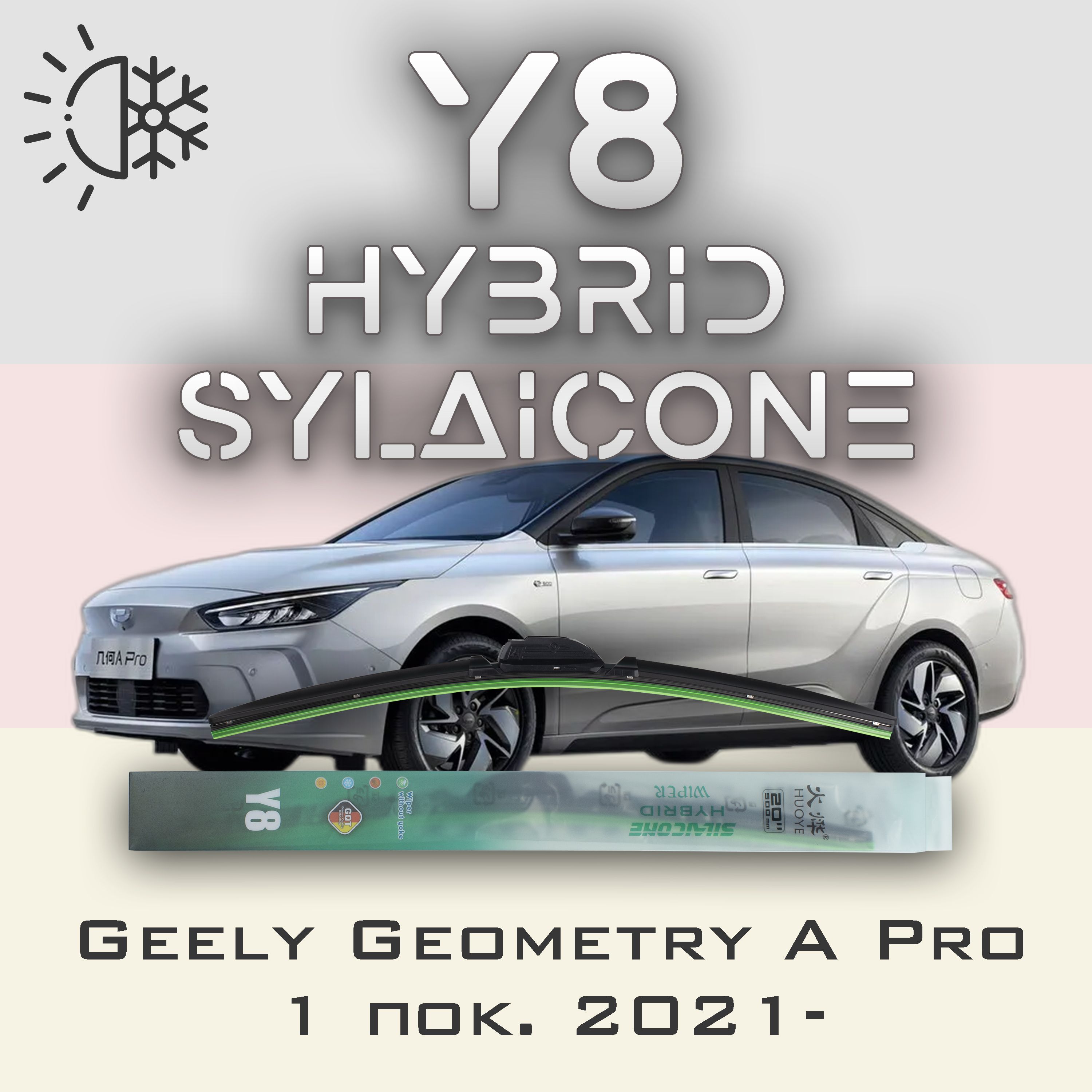 

Комплект щеток стеклоочистителя HUOYE Y8-Geely Geometry A Pro 1 пок. 2021-, Y8