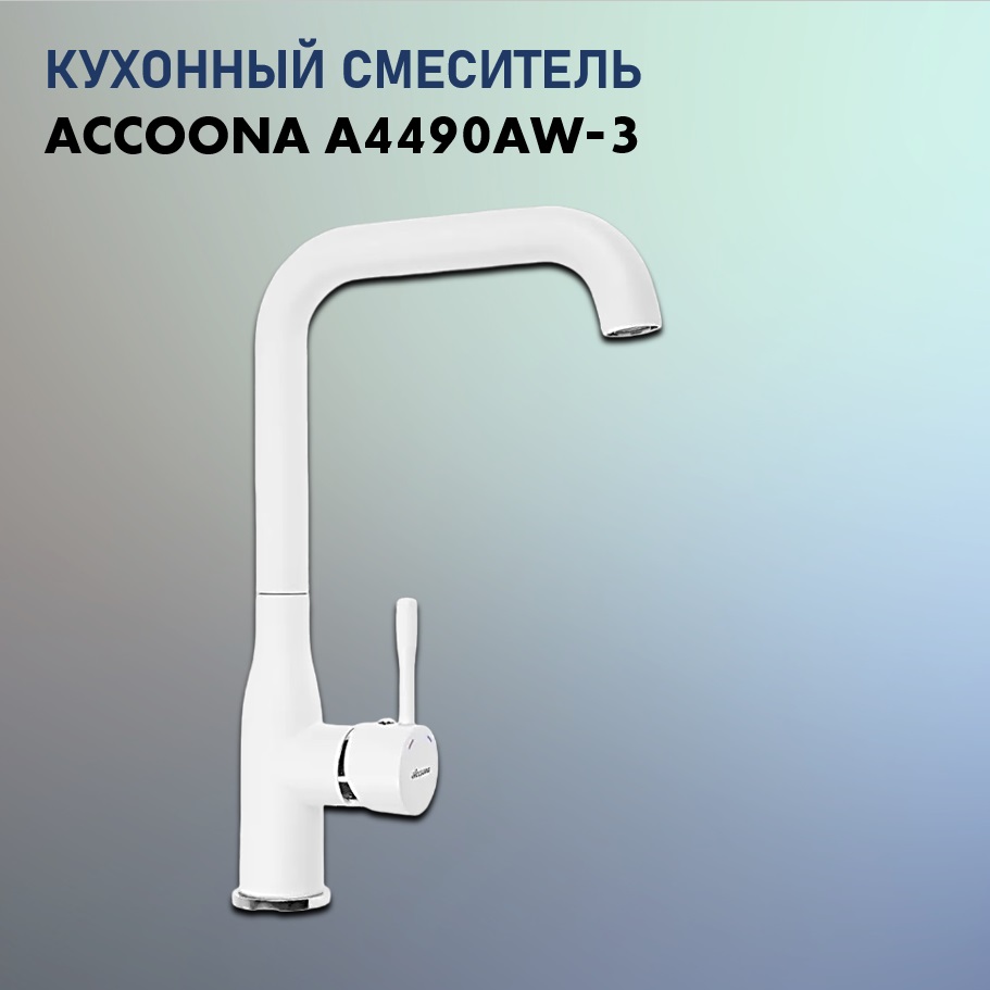 Смеситель Accoona A4490G-3 (Белый)