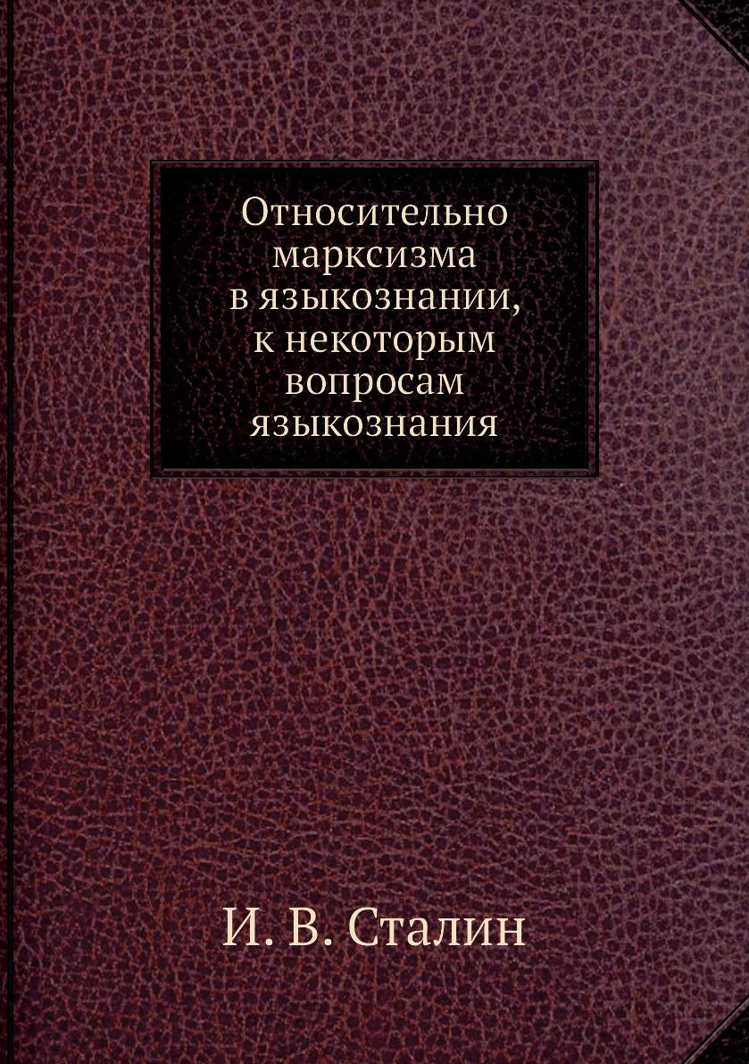 

Относительно марксизма в языкознании, к некоторым вопросам языкознания