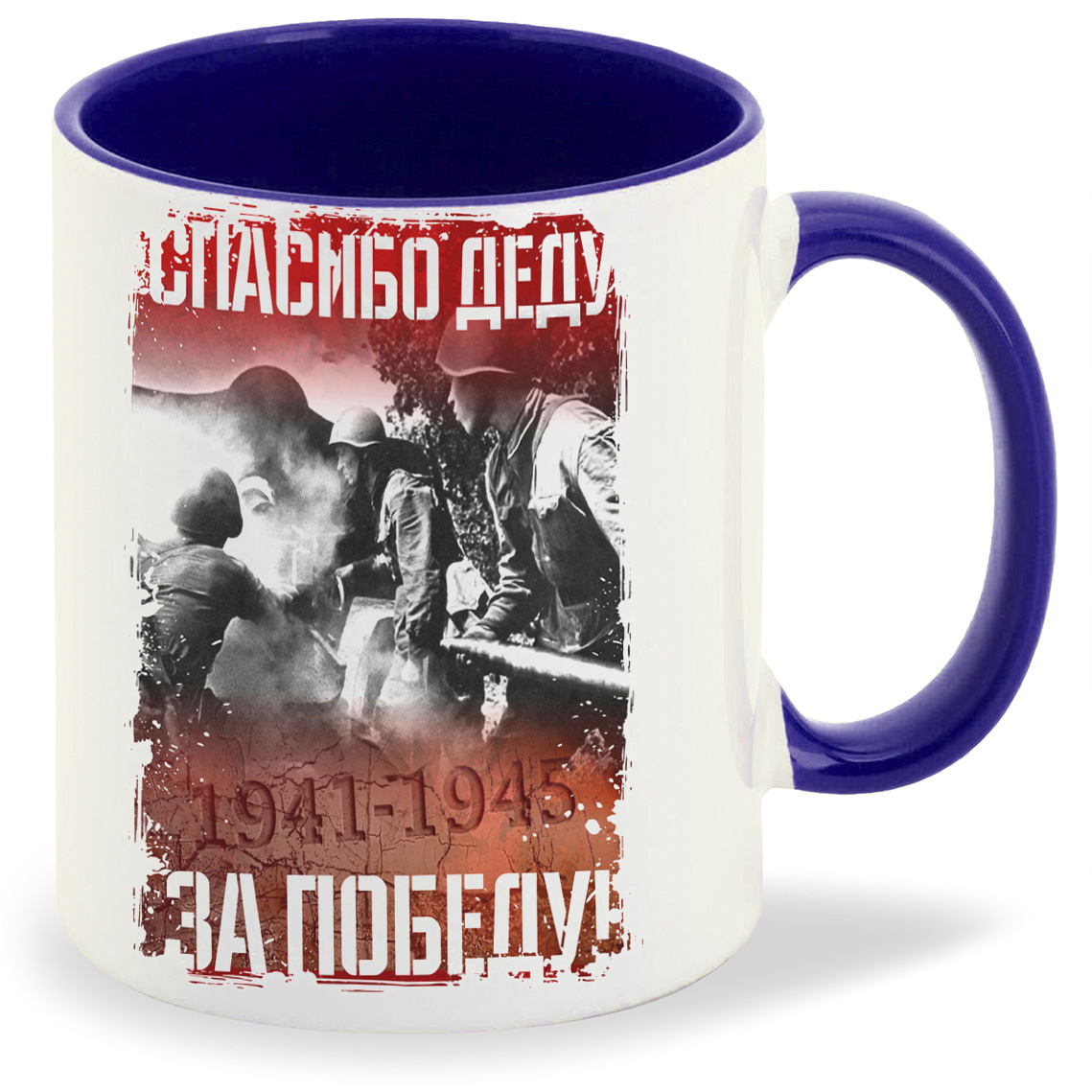 

Кружка CoolPodarok 9 мая Спасибо деду за Победу 19411945, 9 мая Спасибо деду за Победу 19411945