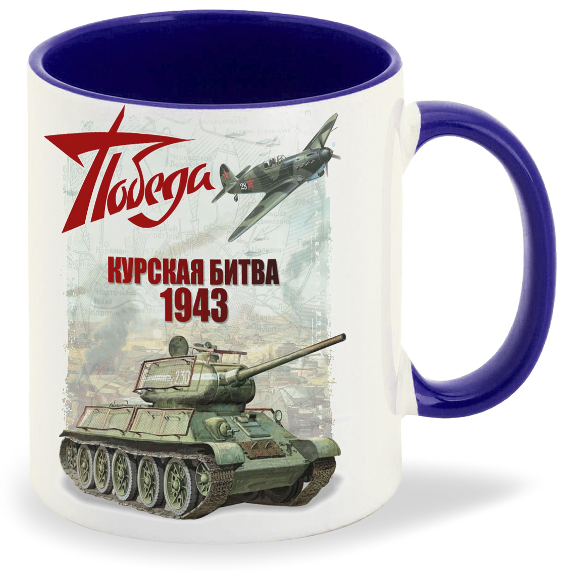 

Кружка CoolPodarok 9 мая Победа Курская битва 1943, 9 мая Победа Курская битва 1943