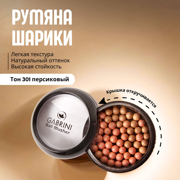 Румяна в шариках Gabrini Ball Blusher сатиновыестойкие тон 301 персиковый 20 г