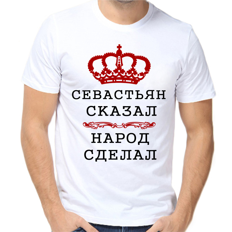 

Футболка мужская белая 66 р-р севастьян сказал народ сделал, Белый, fm_sevastyan_skazal_narod_sdelal