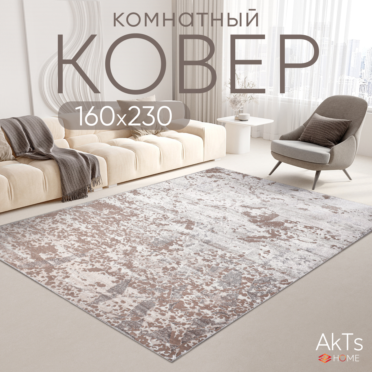 

Ковер российский AkTs 160x230 бежевый, MP13