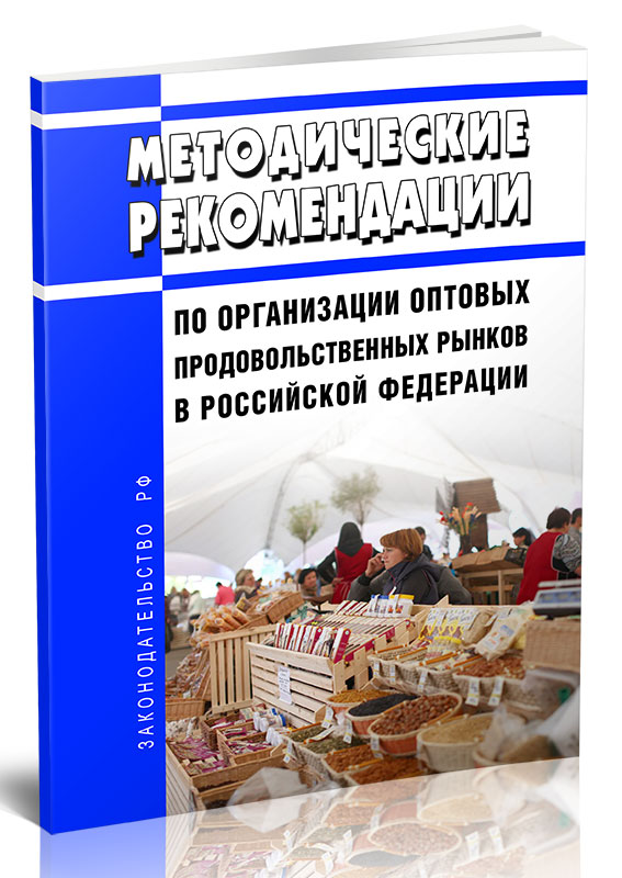 

Методические рекомендации по организации оптовых продовольственных рынков