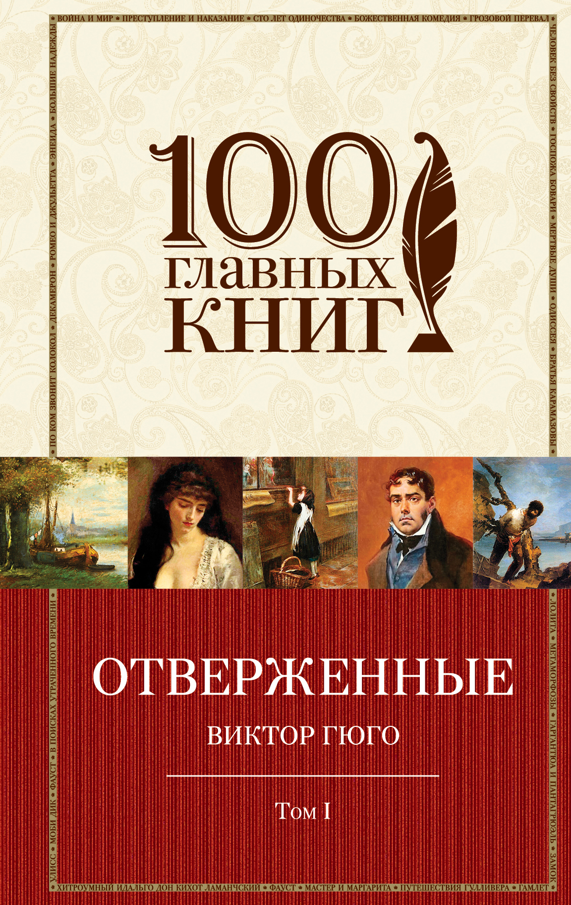 

Отверженные