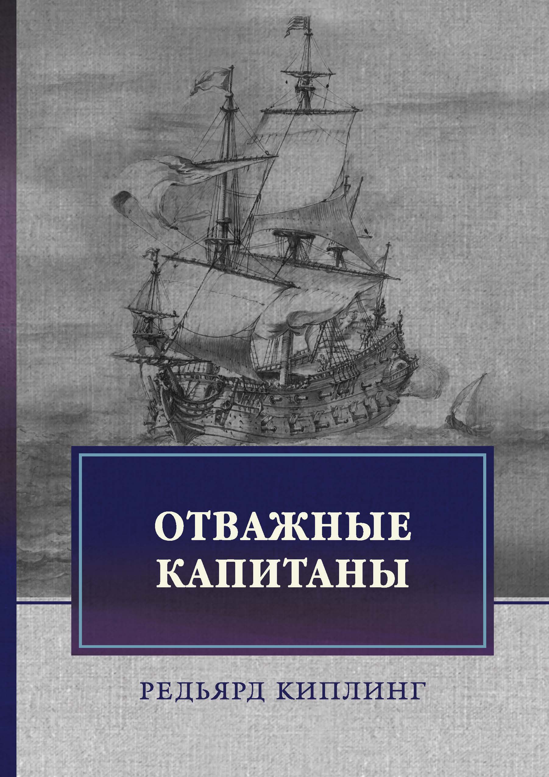 

Отважные капитаны. Избранное