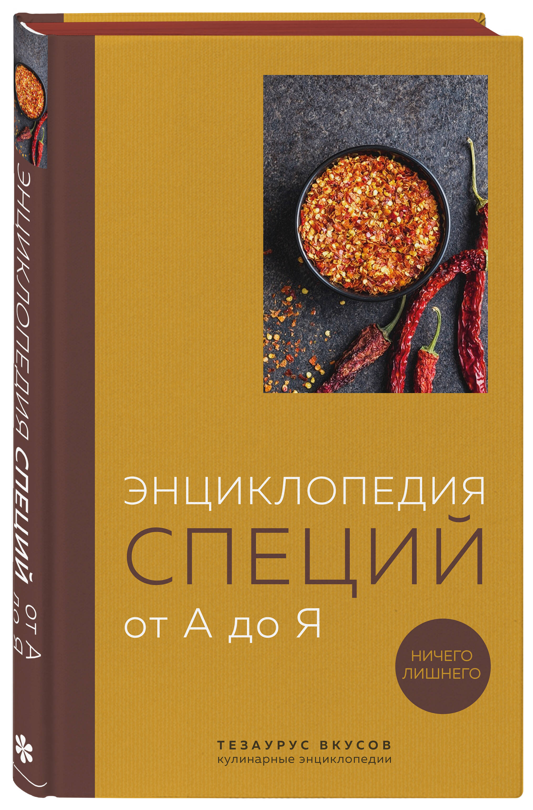 

Энциклопедия специй от А до Я. 100 самых известных специй со всего мира