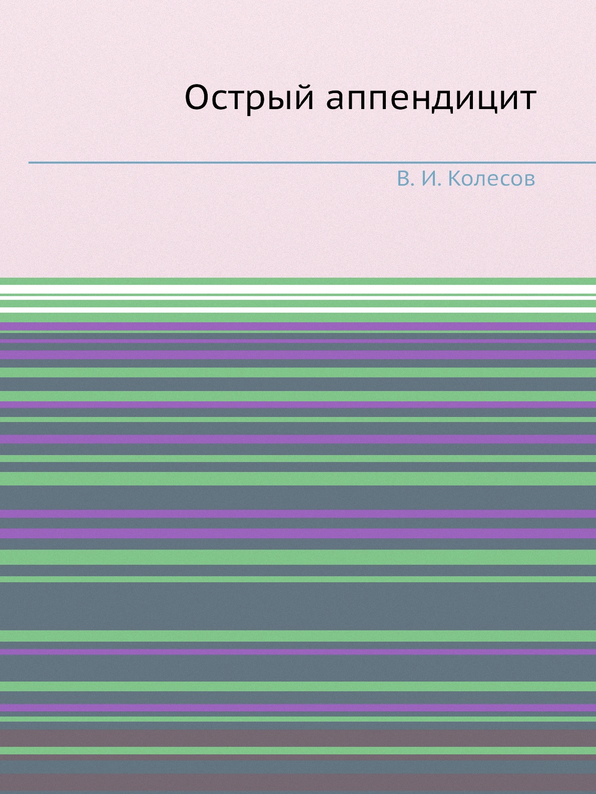 

Острый аппендицит