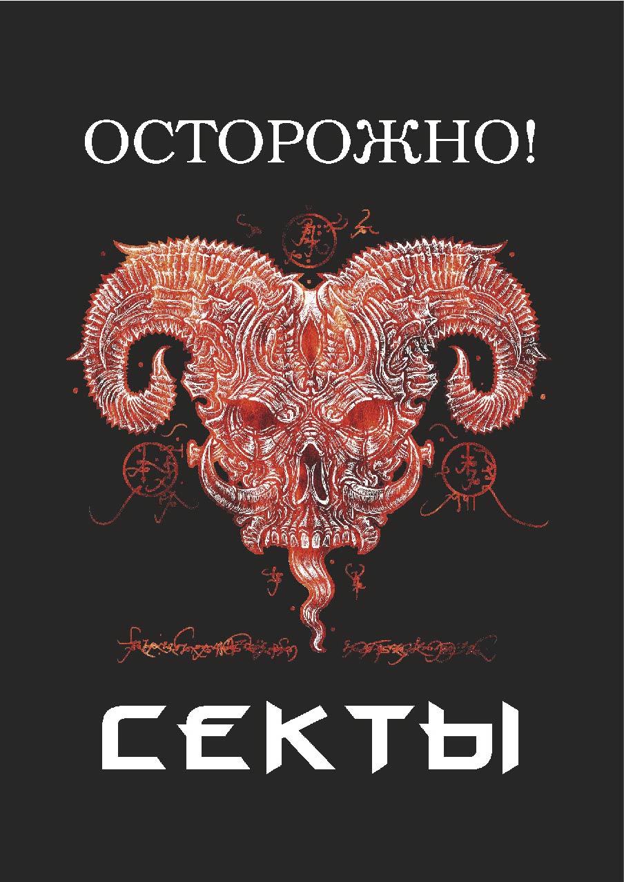 

Книга Осторожно! Секты