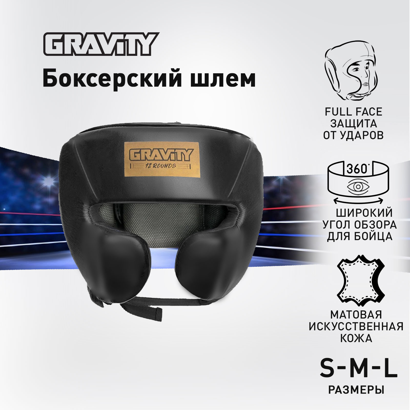 Боксерский шлем Gravity, искусственная кожа, черный, размер M