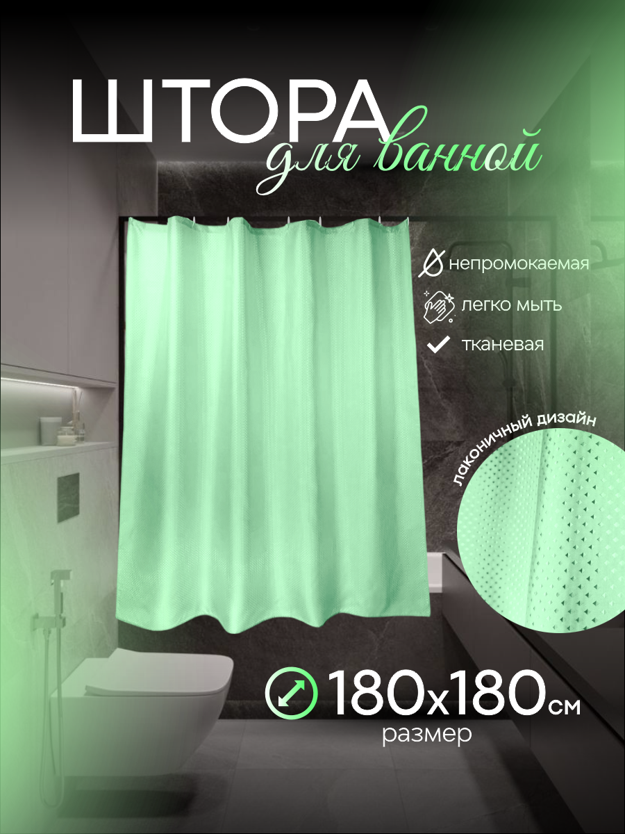 

Штора тканевая для ванной комнаты 180х180, Зеленый, 180х180