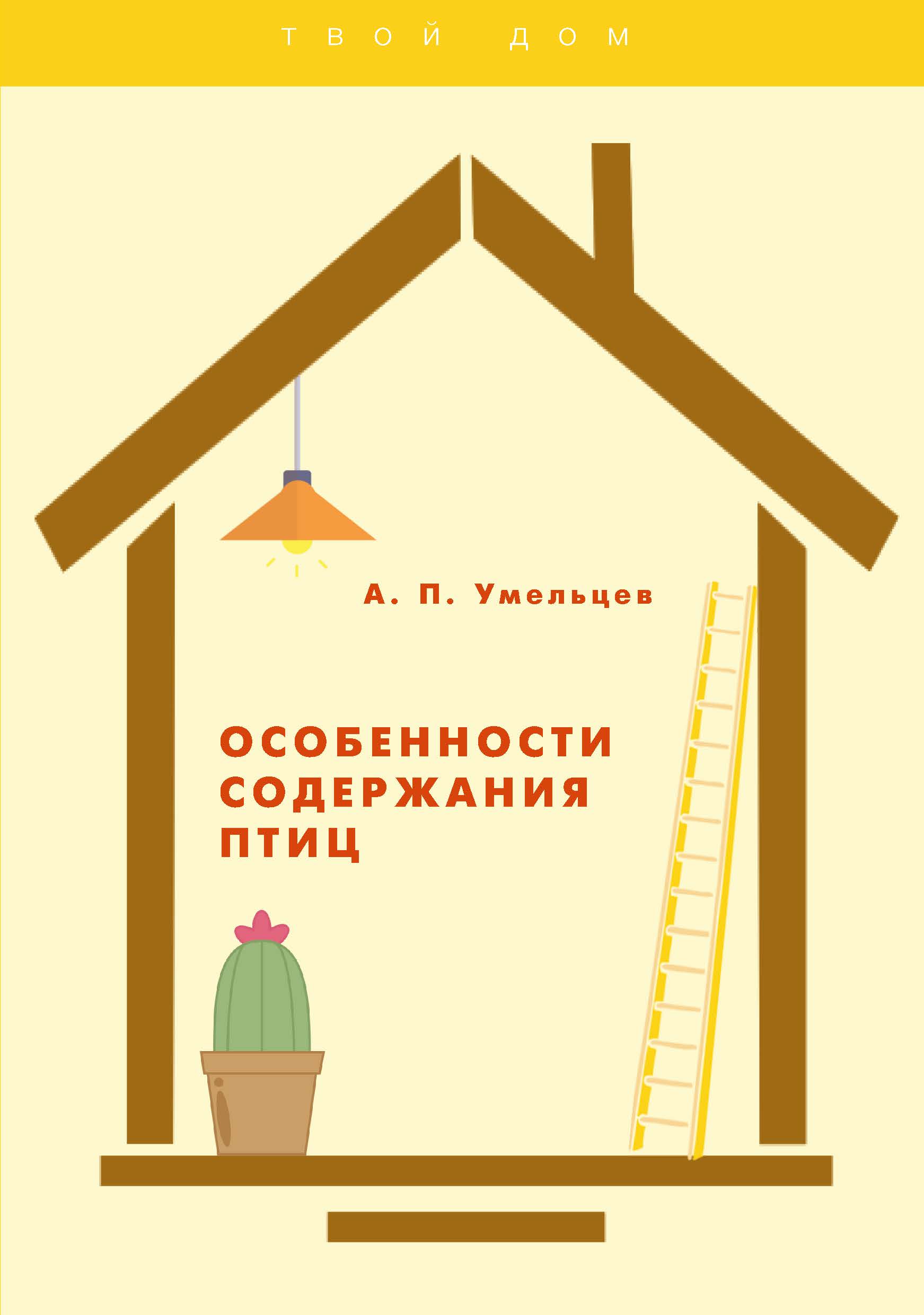 

Книга Особенности содержания птиц