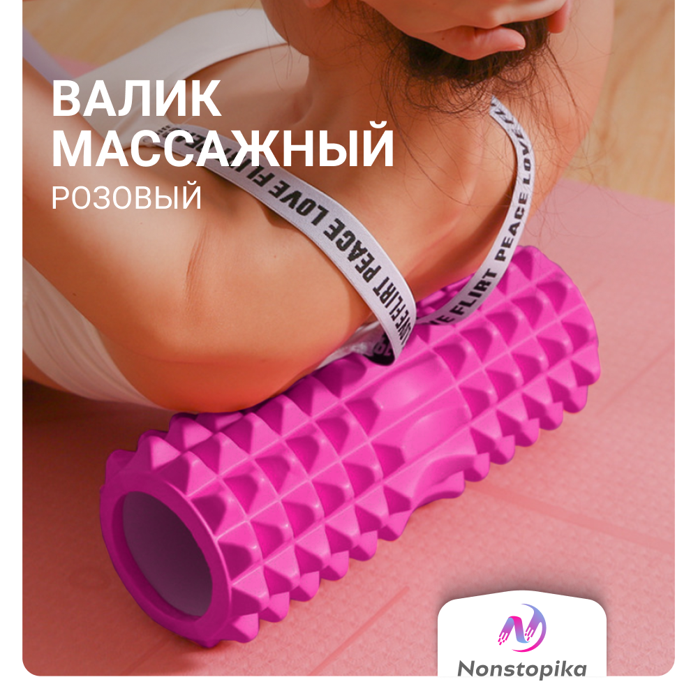 Ролик спортивный Nonstopika Roll для йоги и гимнастики, 45см, розовый