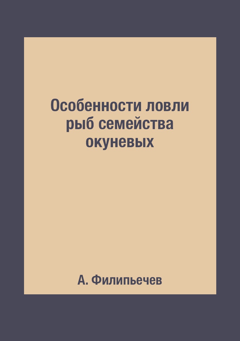 

Особенности ловли рыб семейства окуневых