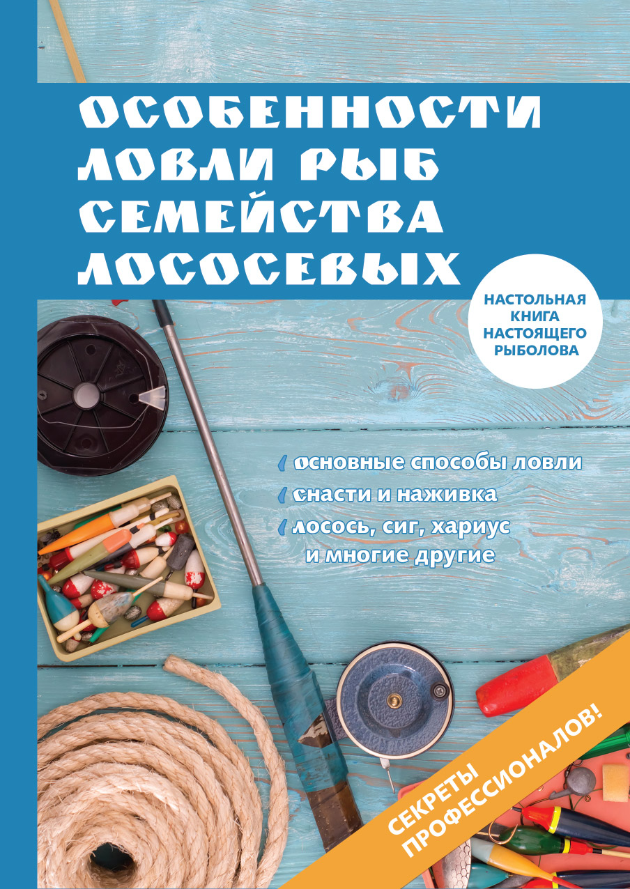 

Книга Особенности ловли рыб семейства лососевых