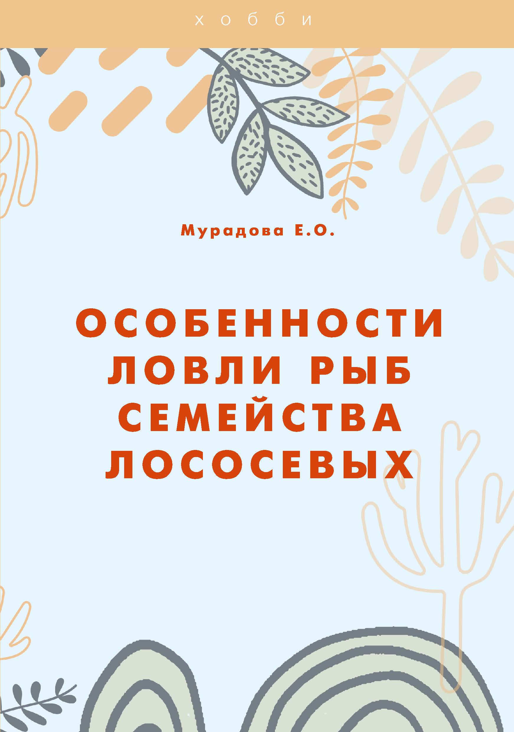 

Книга Особенности ловли рыб семейства лососевых