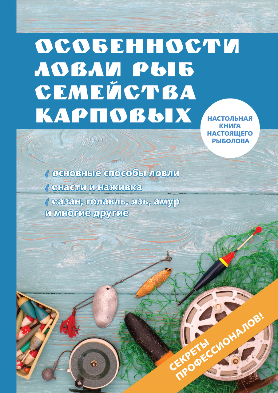

Книга Особенности ловли рыб семейства карповых