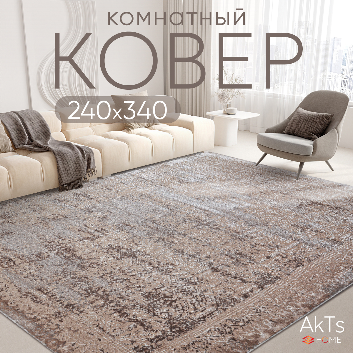 

Ковер российский AkTs 240x340 бежевый, MP12