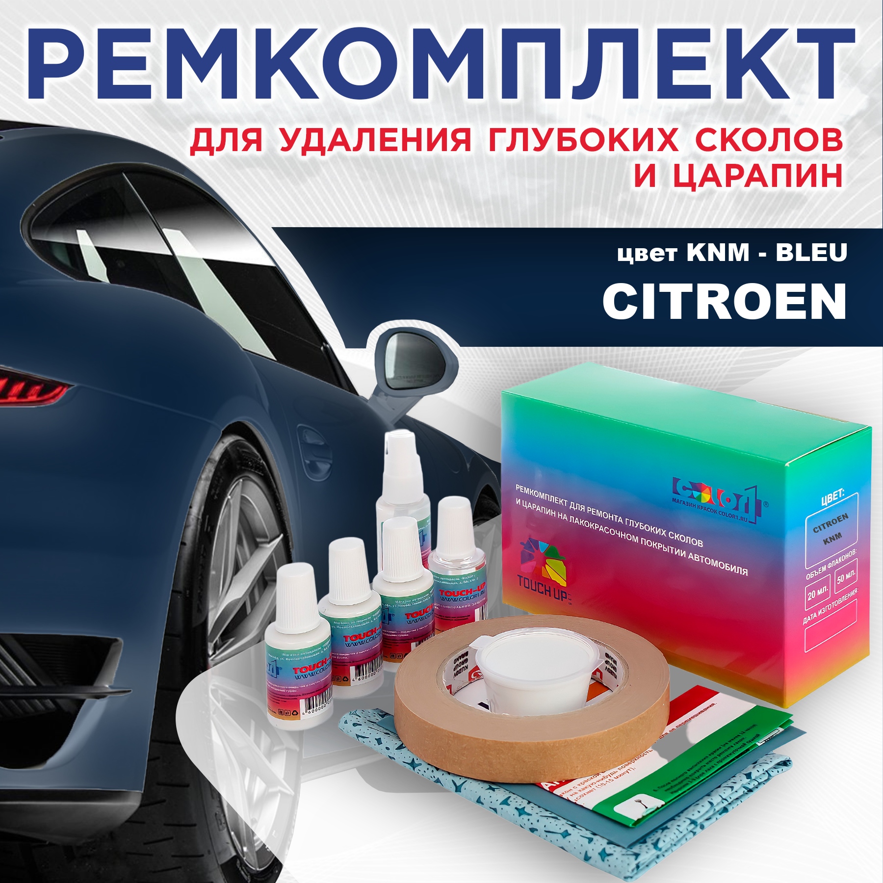

Ремкомплект для ремонта глубоких сколов и царапин COLOR1 для CITROEN, цвет KNM - BLEU, Бесцветный