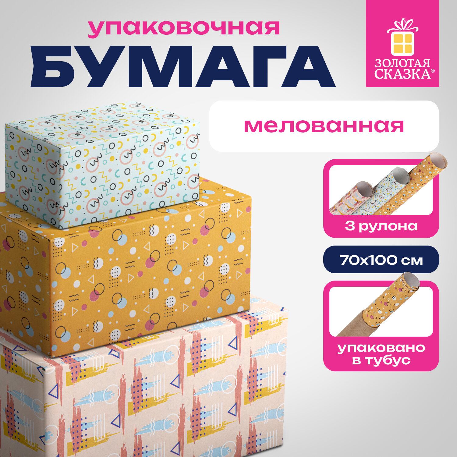 Упаковочная бумага Золотая Сказка, 592067, 70х100 см в рулоне 3 шт для подарков мелованная