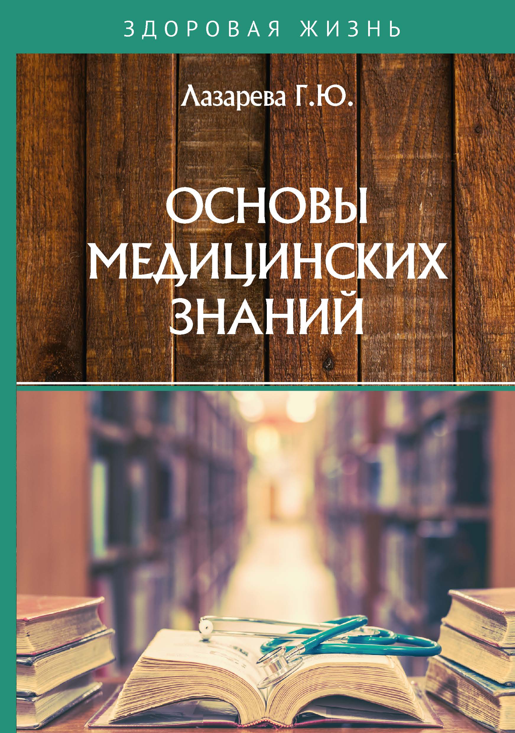 

Книга Основы медицинских знаний