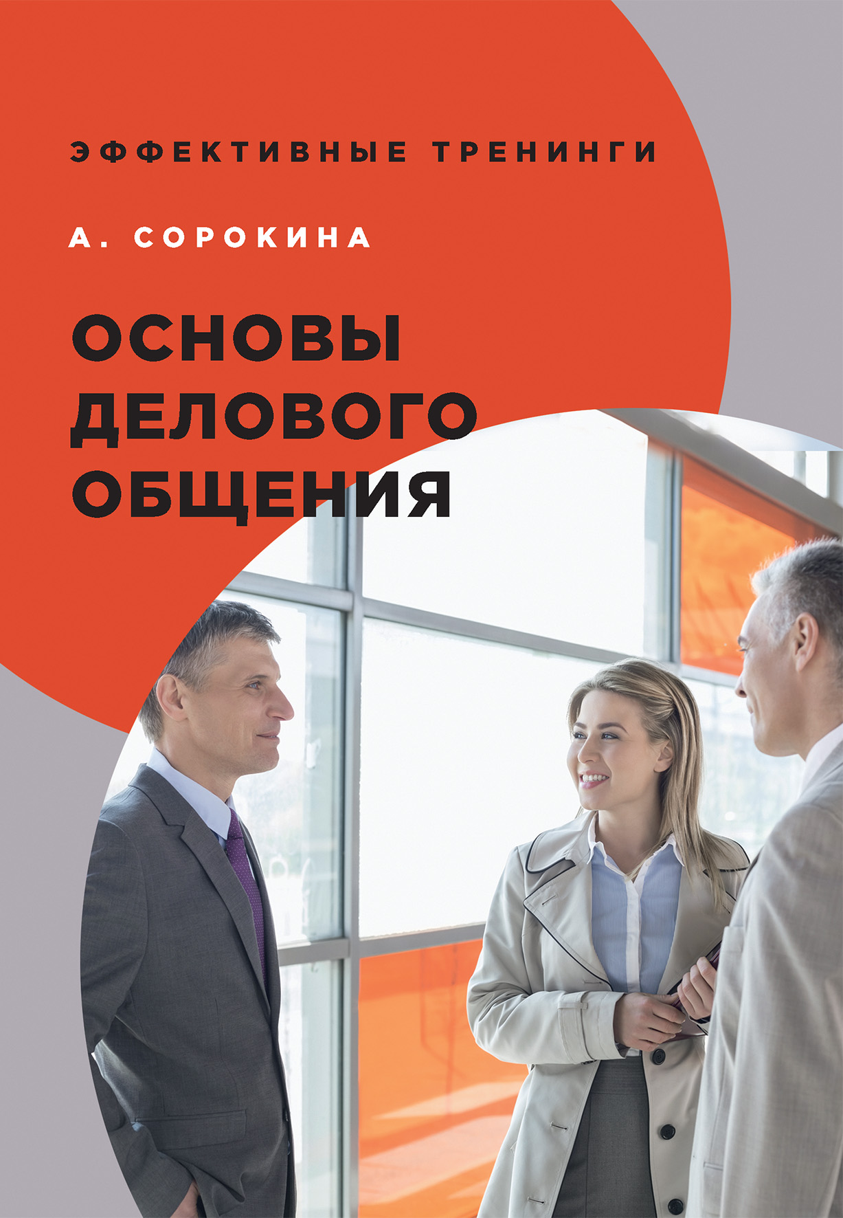 

Основы делового общения