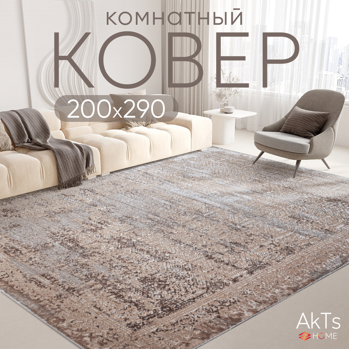 

Ковер российский AkTs 200x290 бежевый, MP12