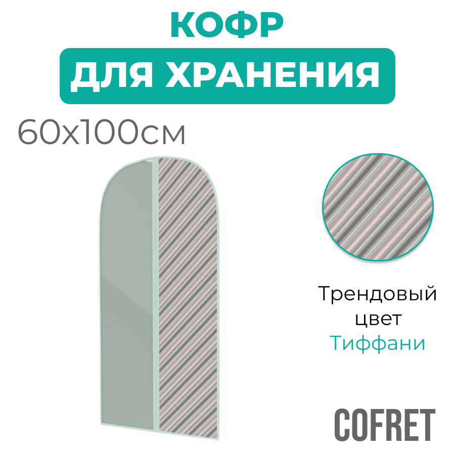 Чехол для одежды малый Cofret Тиффани 60х100 см
