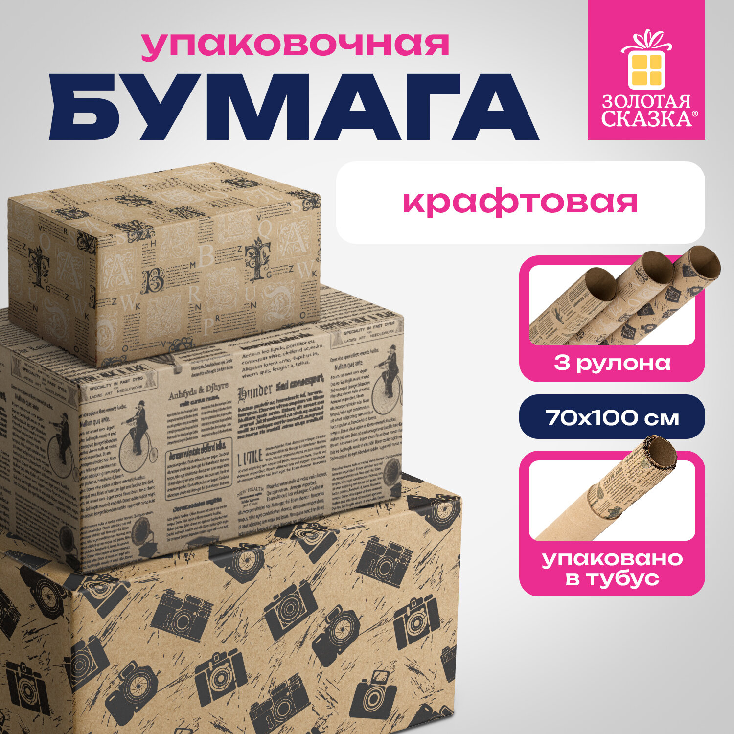 Упаковочная бумага Золотая Сказка 592063 70х100 см в рулоне 3 шт для подарков крафтовая 100₽