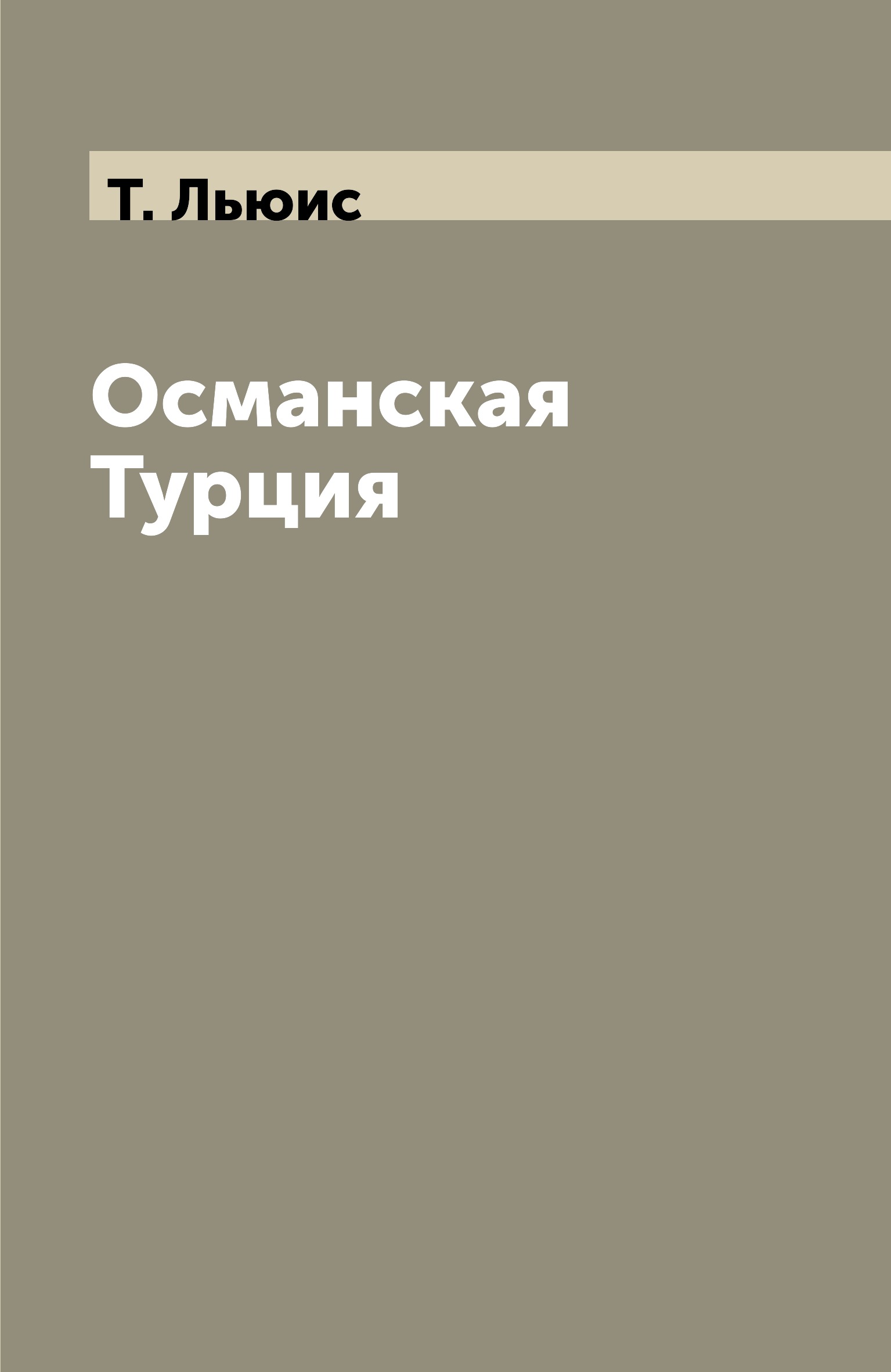 

Османская Турция