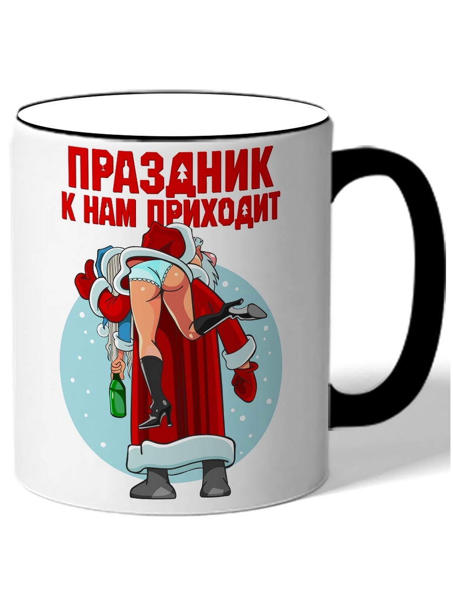 

Кружка DRABS Праздник к нам приходит дед мороз несет снегурку на плече