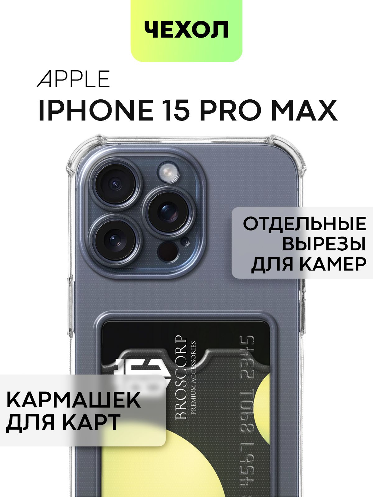 Чехол BROSCORP на iPhone 15 Pro Max, прозрачный с карманом для карт