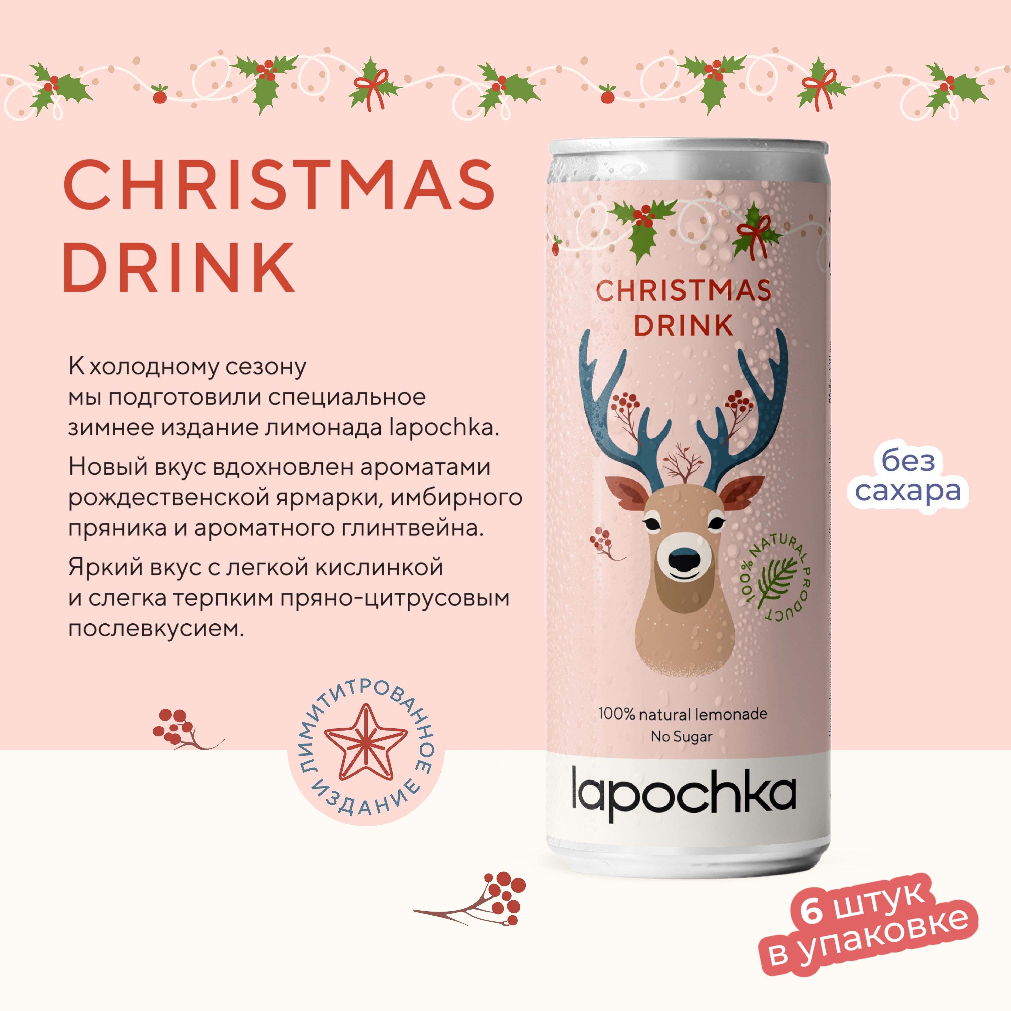 Напиток среднегазированный LAPOCHKA Christmas Drink без сахара 6 шт x 033 л 810₽