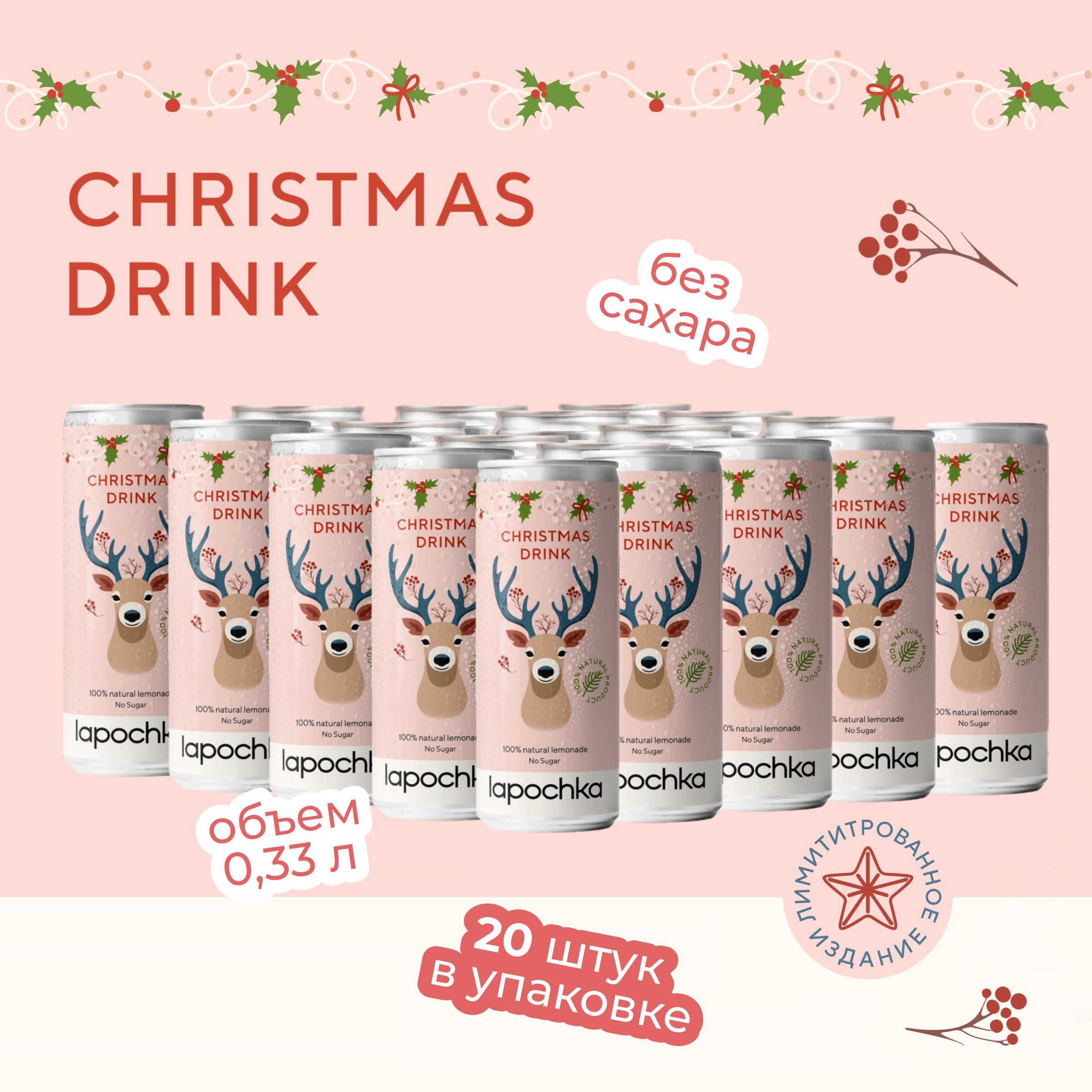 Напиток среднегазированный LAPOCHKA Christmas Drink без сахара, 20 шт x 0,33 л