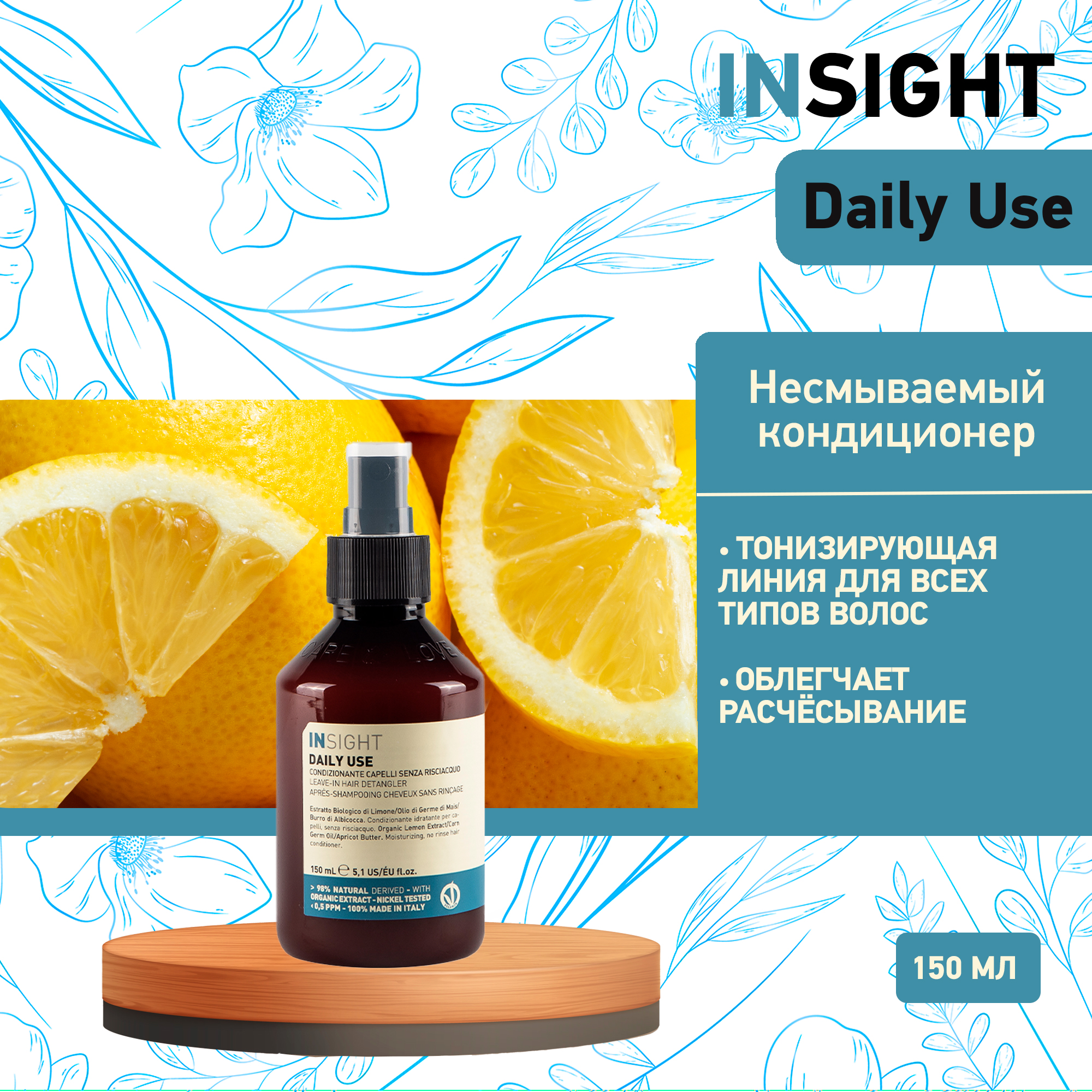 Несмываемый кондиционер для волос DAILY USE , 150 мл, Insight Professional