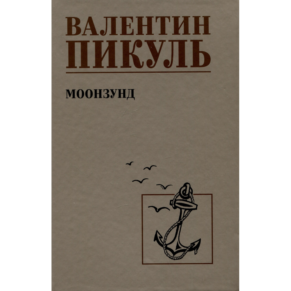

Моонзунд