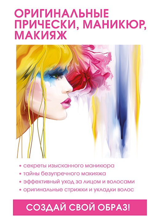 

Книга Оригинальные прически, маникюр, макияж