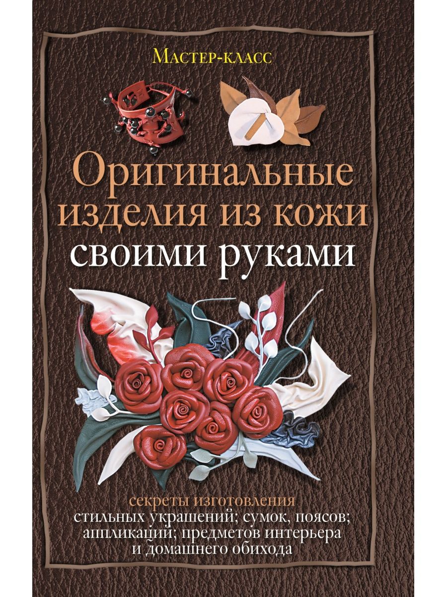 

Оригинальные изделия из кожи своими руками