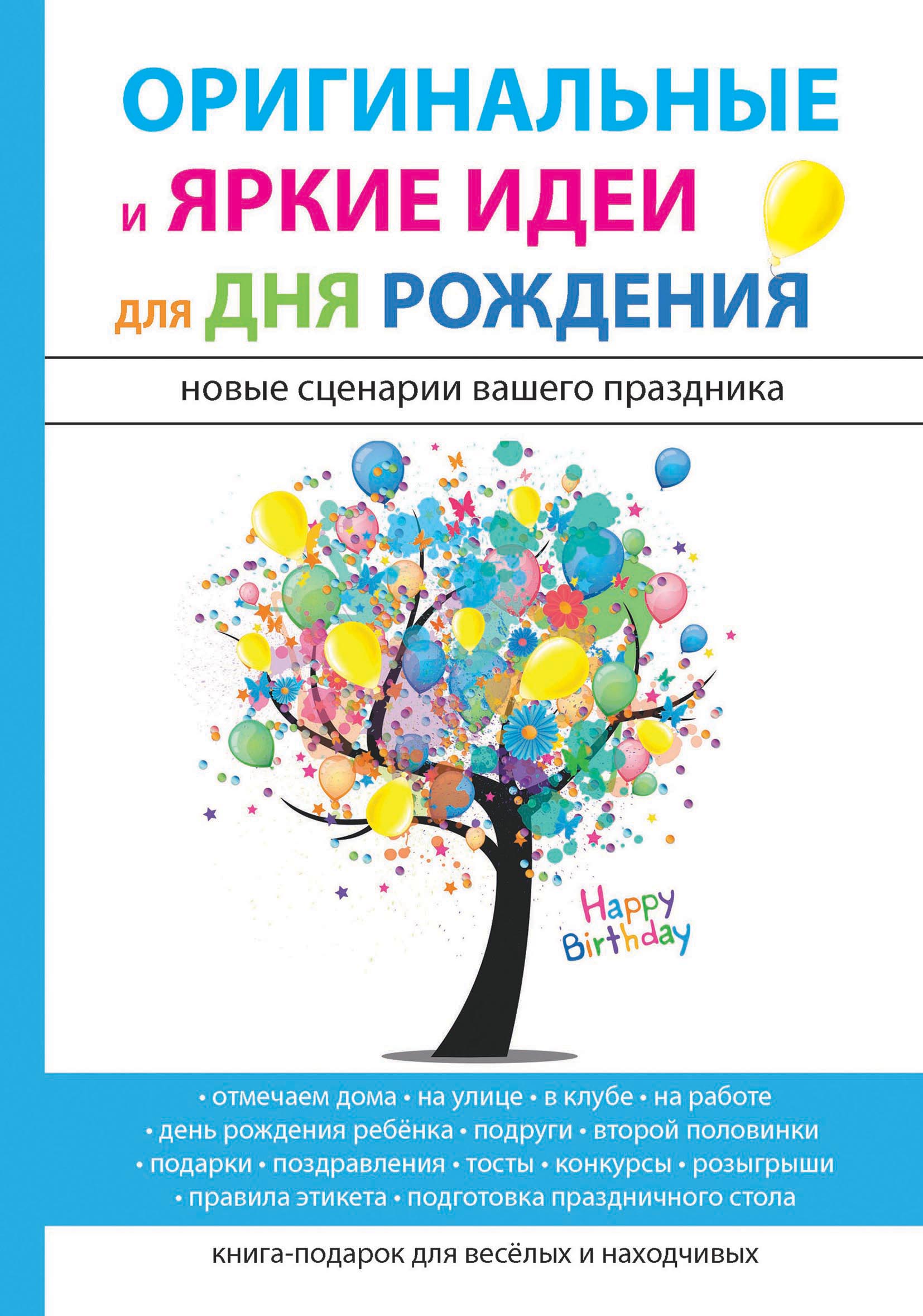 

Оригинальные и яркие идеи для дня рождения