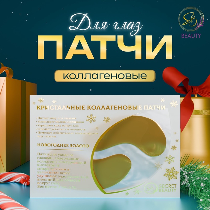 Патчи для глаз SB Beauty Зимнее золото