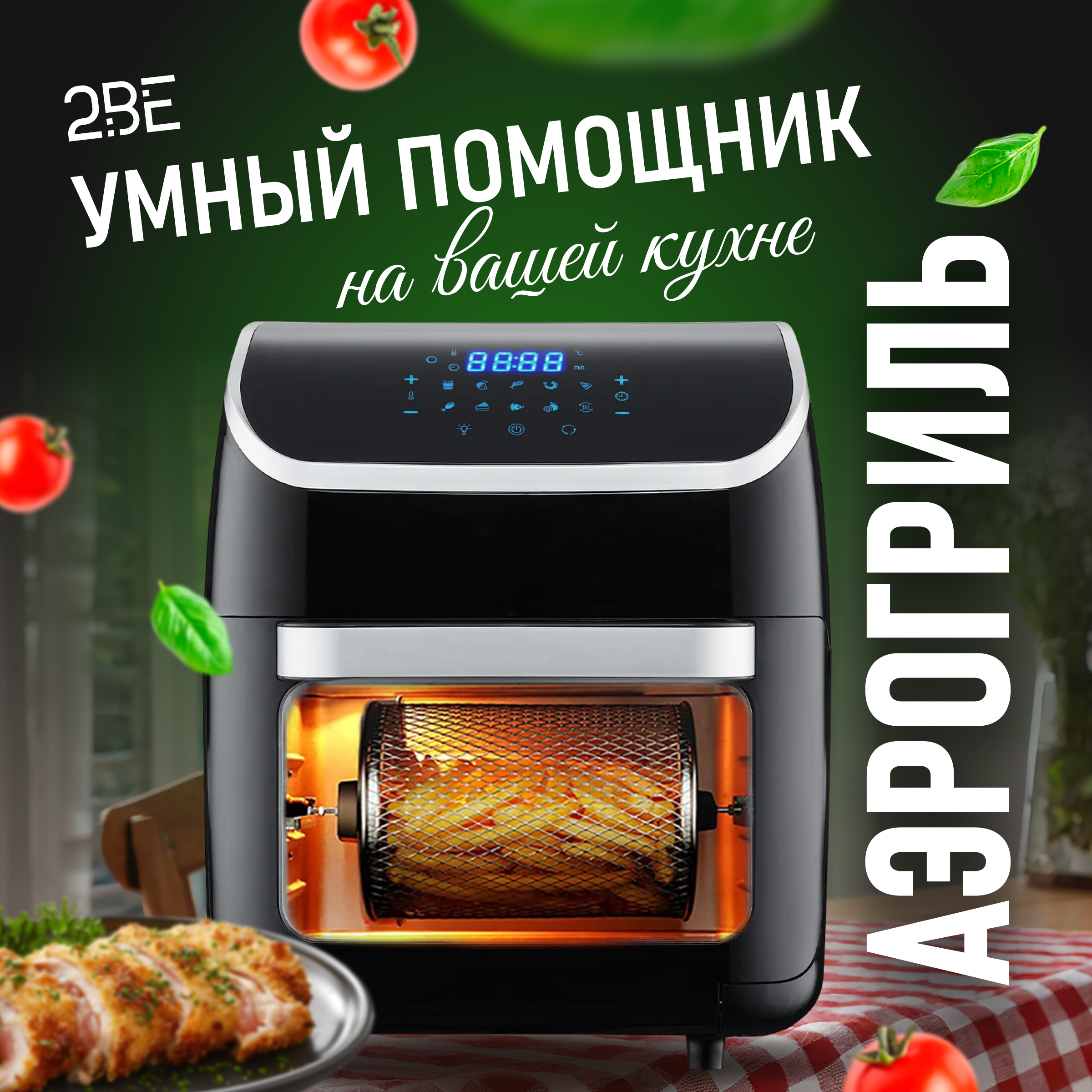 

Аэрогриль 2be 10232 черный, 10232