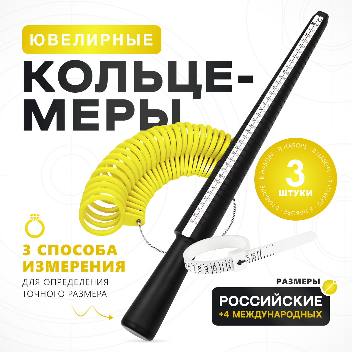 Кольцемер классический LOKIE 3 в 1 Желтый, измеритель размера кольца