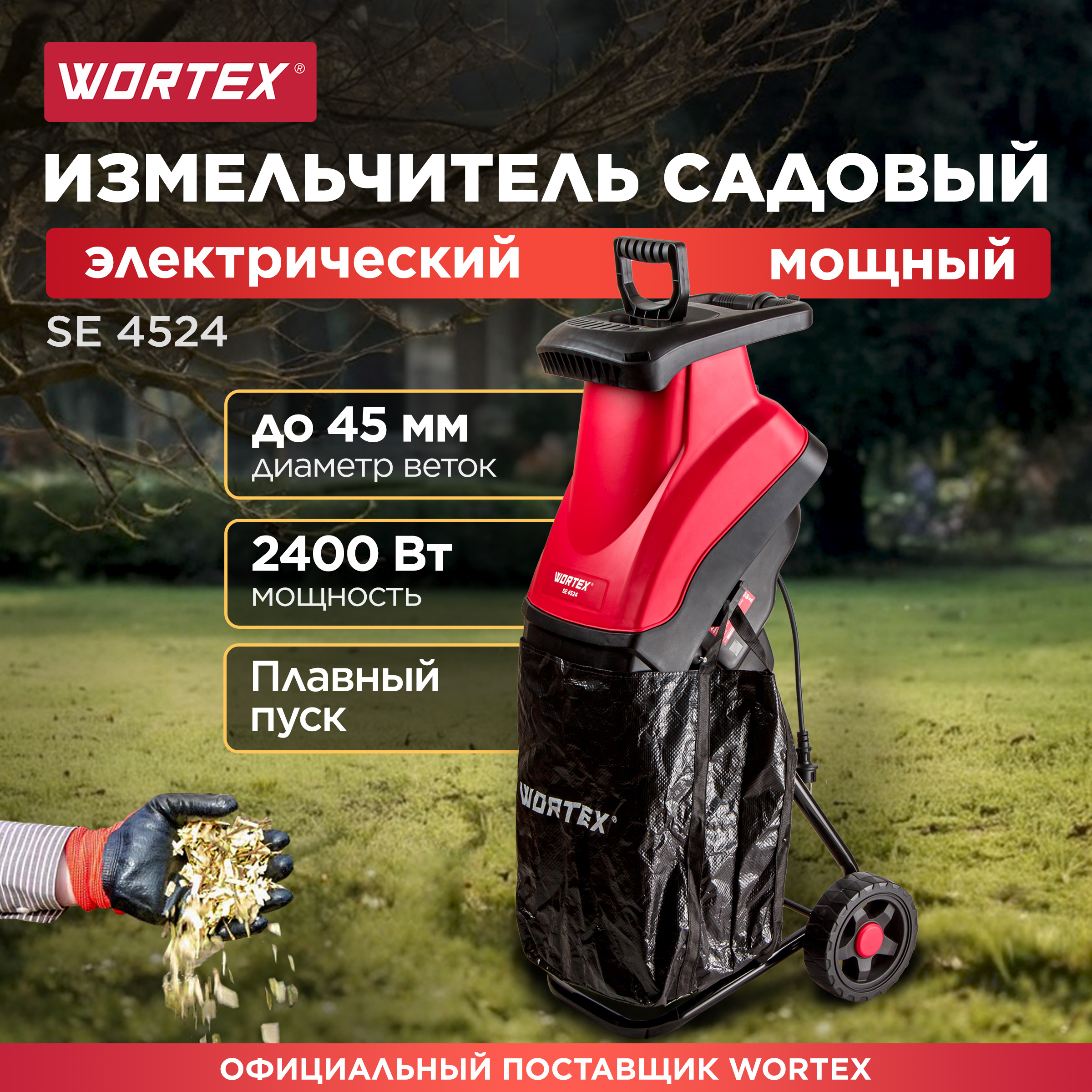 Электрический садовый измельчитель WORTEX SE 4524 1334460