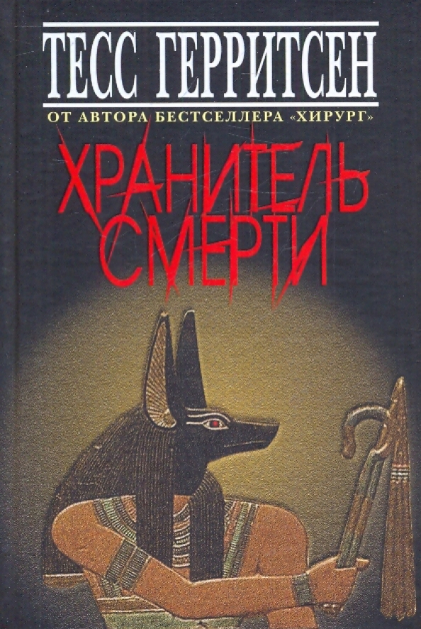 

Хранитель смерти