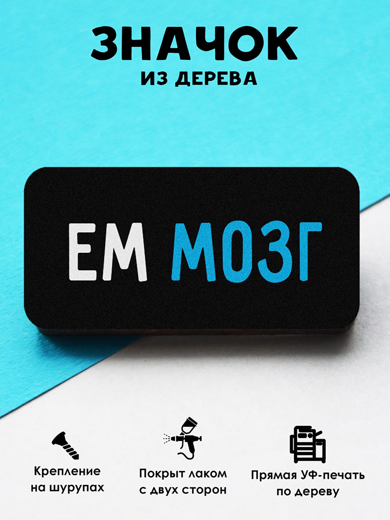 

Брошь-значок MR. ZNACHKOFF Ем мозг