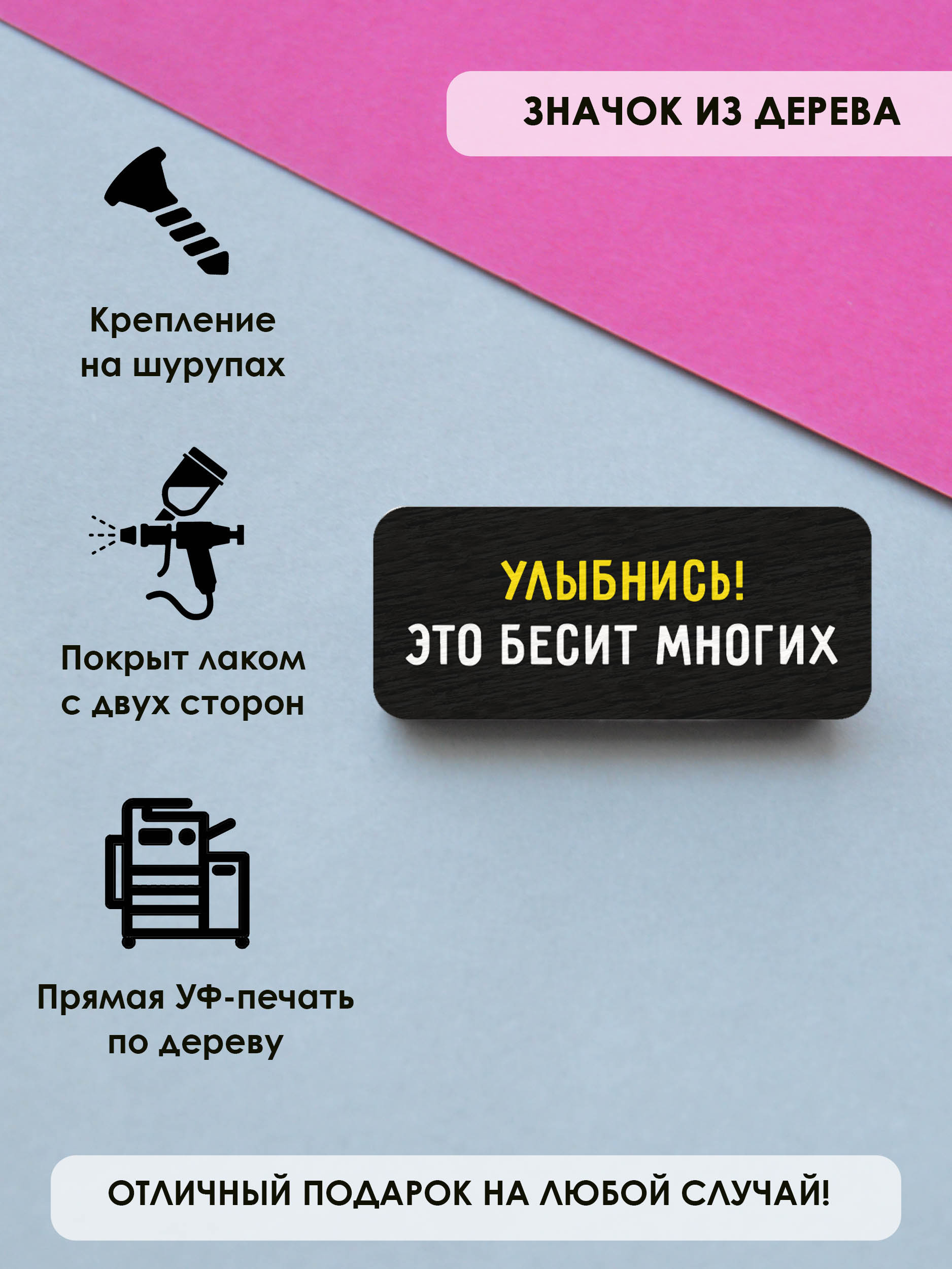 

Брошь-значок MR. ZNACHKOFF Улыбнись
